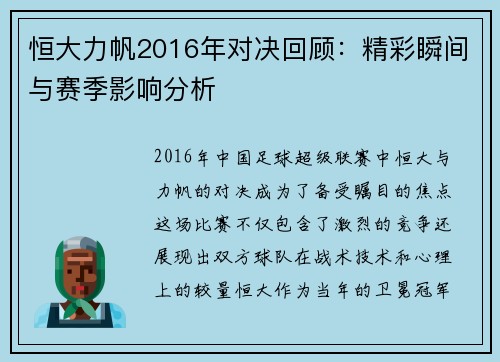 恒大力帆2016年对决回顾：精彩瞬间与赛季影响分析