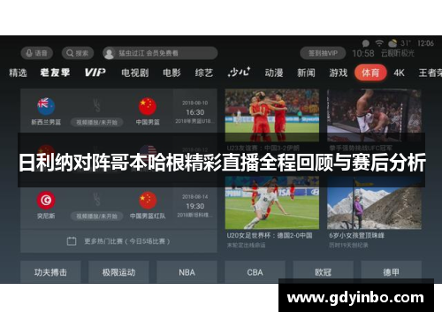 日利纳对阵哥本哈根精彩直播全程回顾与赛后分析