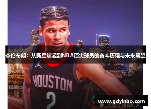 杰伦布朗：从新星崛起到NBA顶尖球员的奋斗历程与未来展望