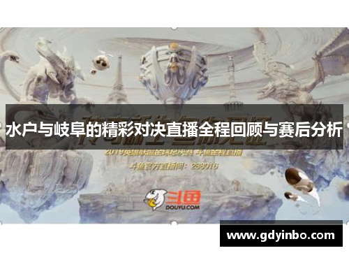 水户与岐阜的精彩对决直播全程回顾与赛后分析