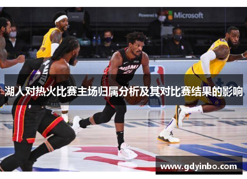 湖人对热火比赛主场归属分析及其对比赛结果的影响