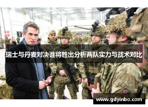 瑞士与丹麦对决谁将胜出分析两队实力与战术对比