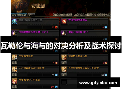 瓦勒伦与海与的对决分析及战术探讨